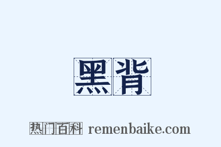 黑背是什么意思的图片